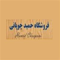 حمید چوپانی