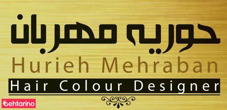 حوریه مهربان متخصص رنگ و لایت