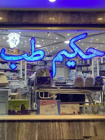 حکیم طب