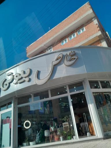 خاص بیوتی
