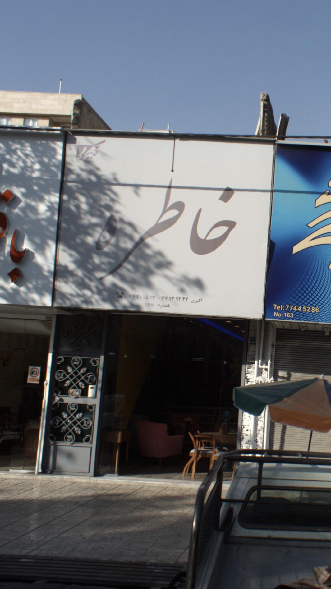 خاطره