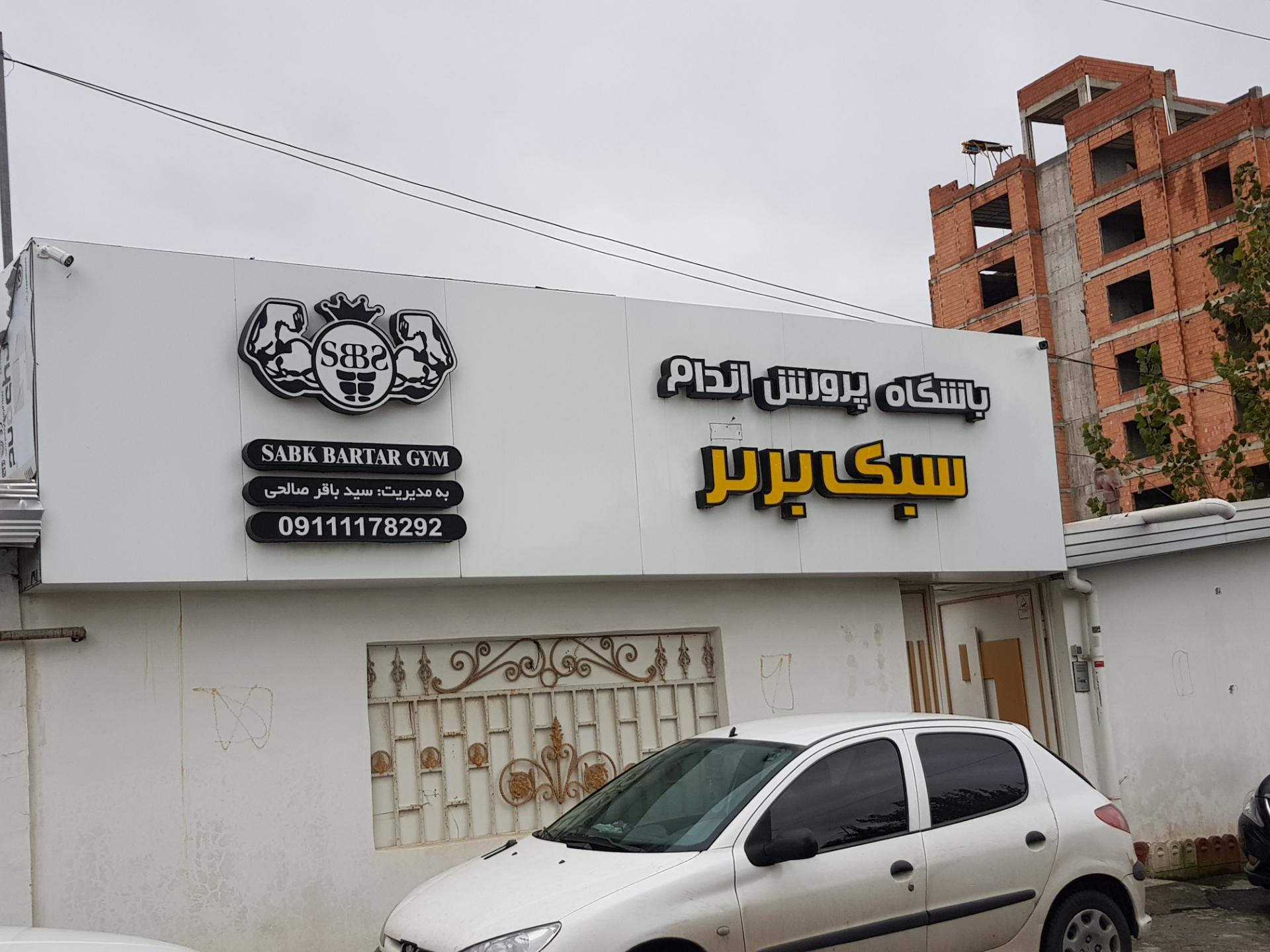 خانه اسکیت بابلسر