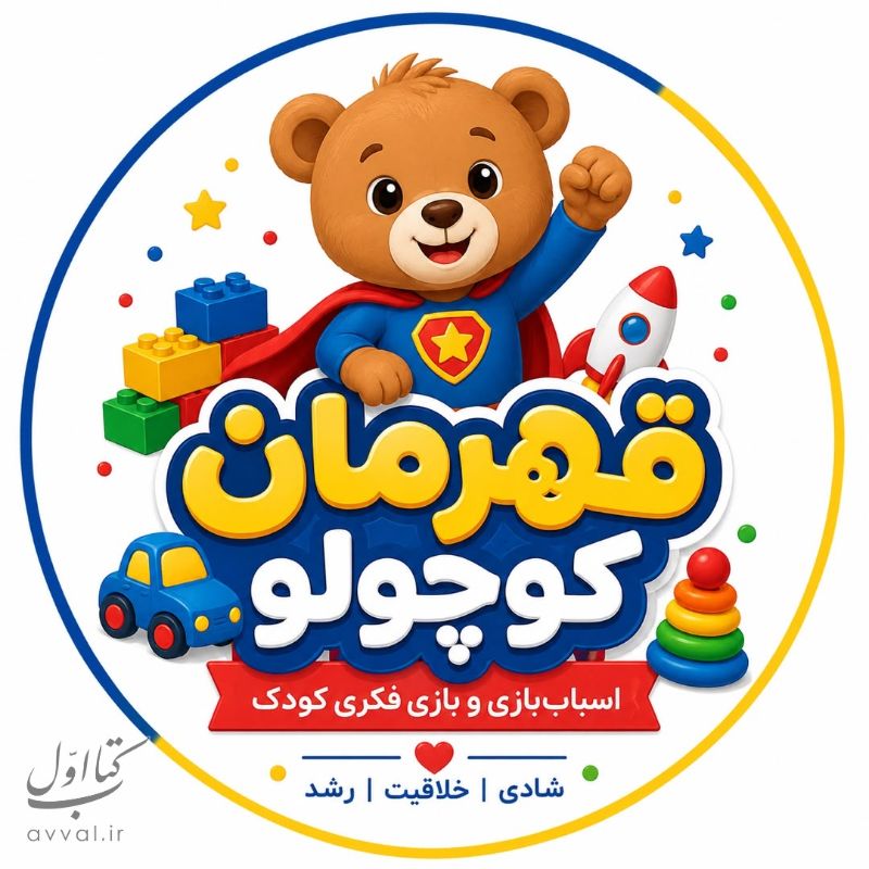 خانه بازی قهرمان کوچولو کرج