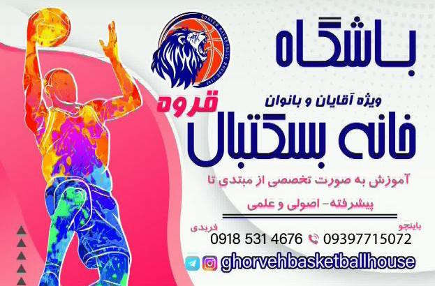 خانه بسکتبال قروه