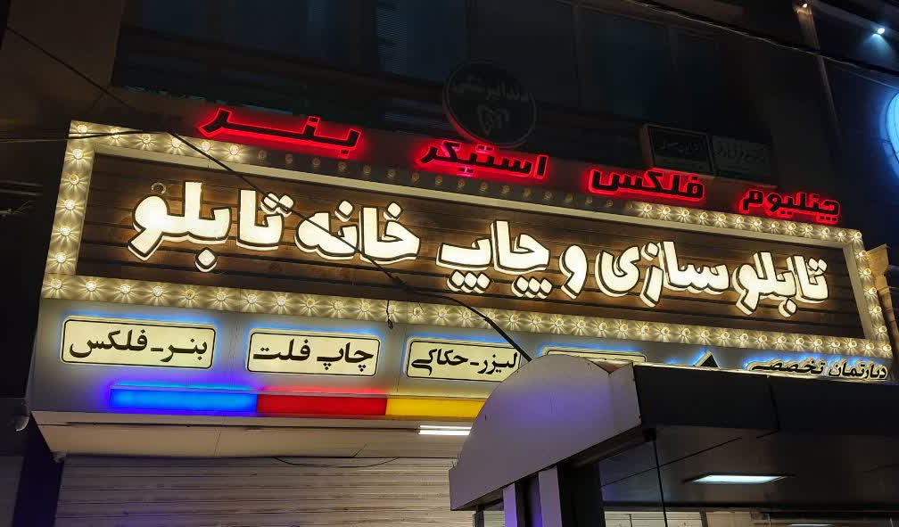 خانه تابلو