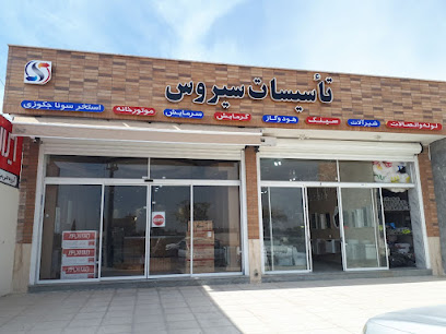 خانه تاسیسات سیروس