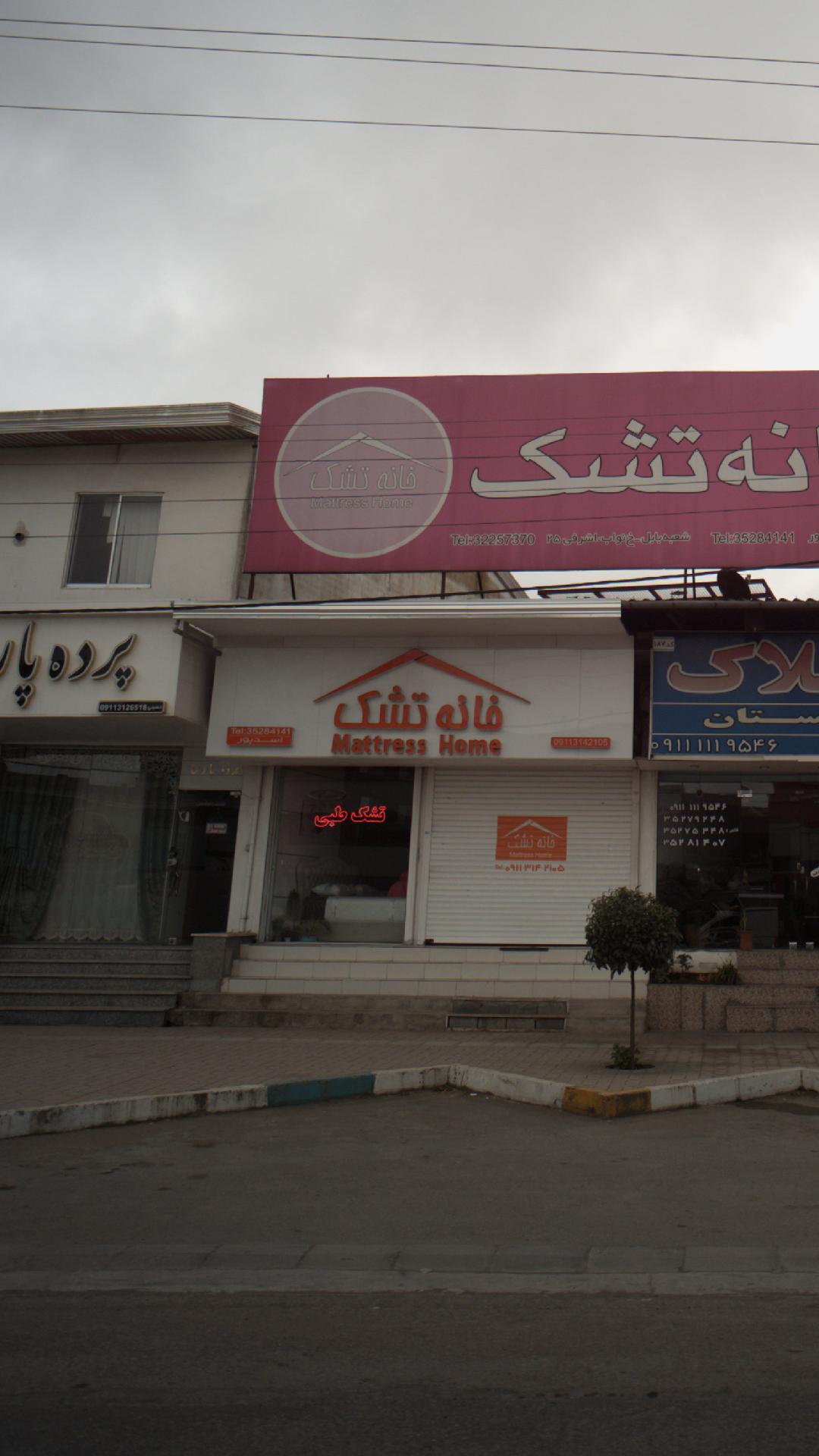 خانه تشک