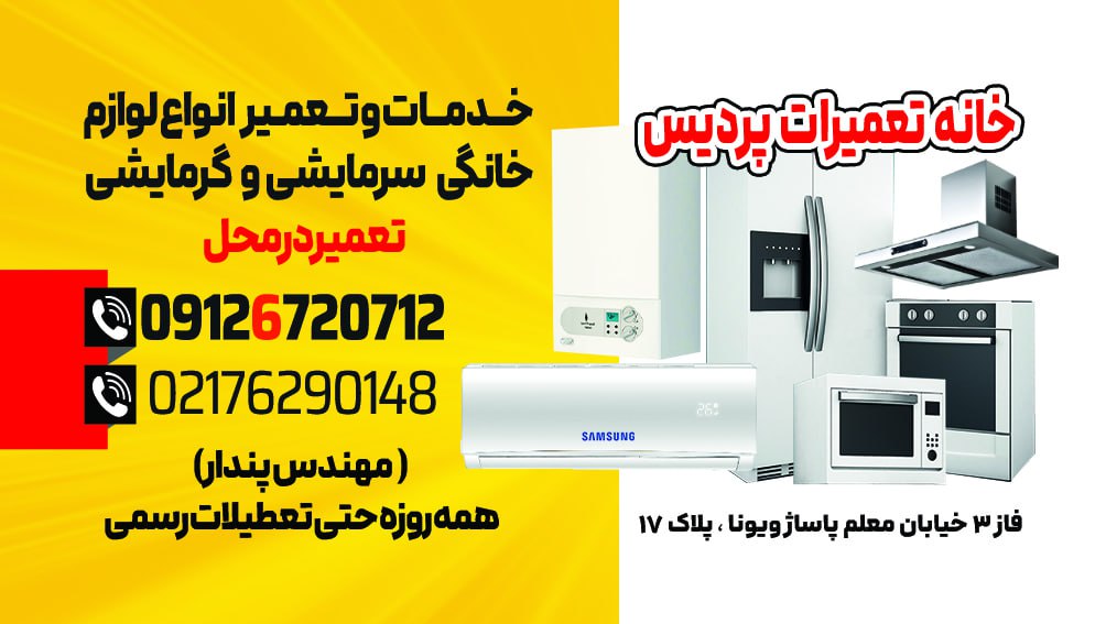 خانه تعمیرات پردیس