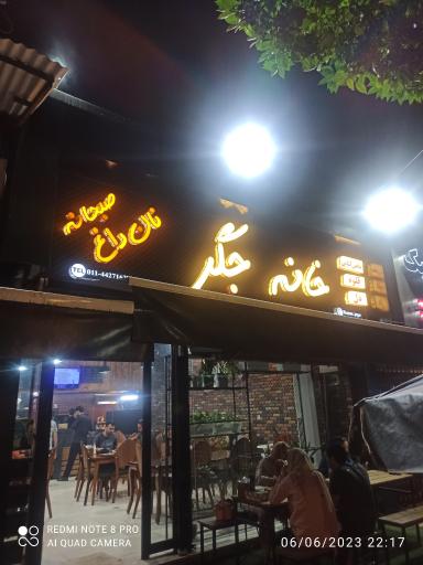 خانه جگر