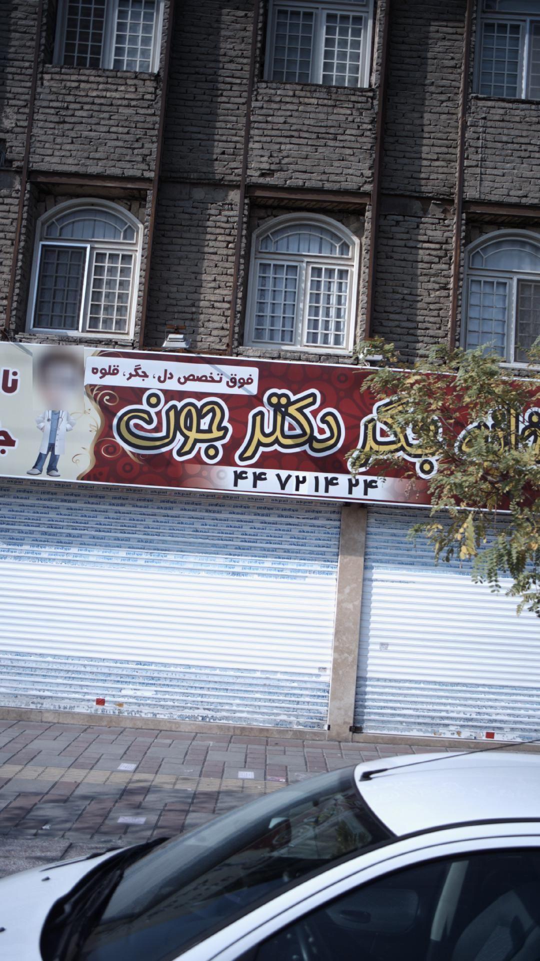 خانه جگر دکتر جون
