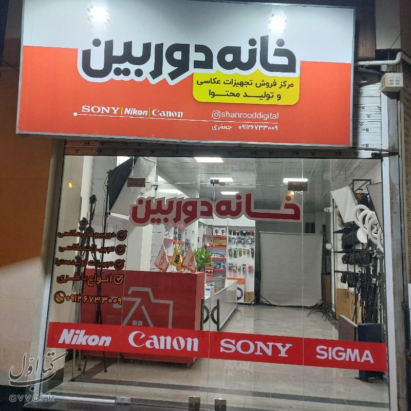 خانه دوربین