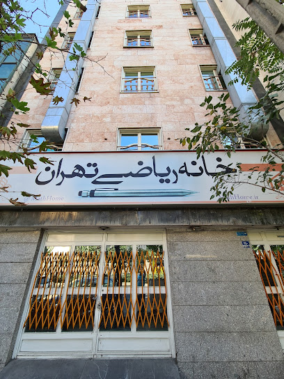 خانه ریاضیات تهران