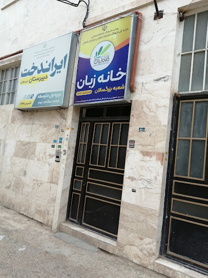خانه زبان (ELS)