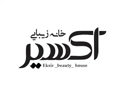 خانه زیبایی اکسیر
