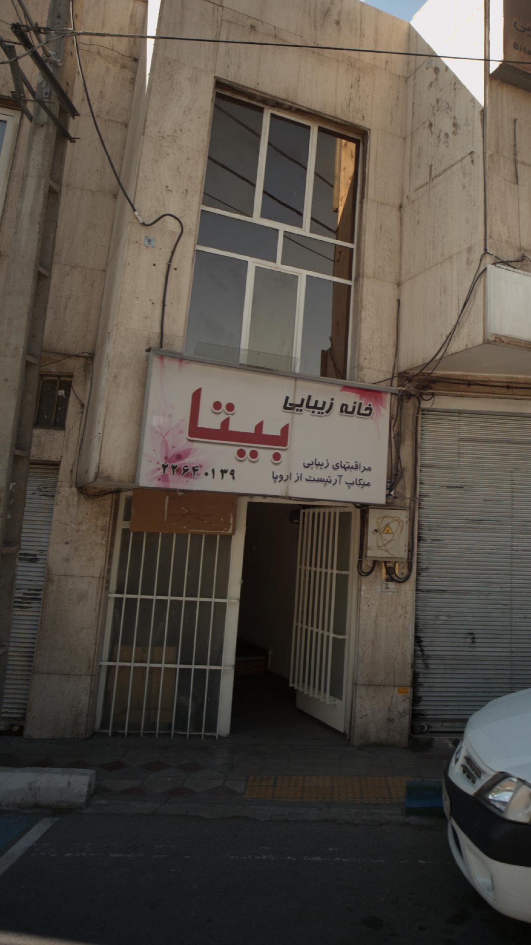 خانه زیبایی بیتا