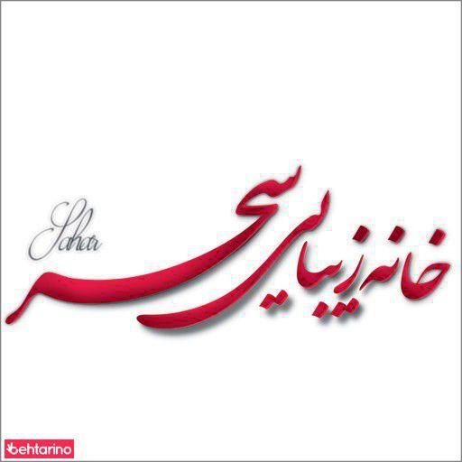 خانه زیبایی سحر