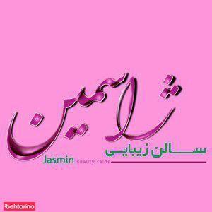 خانه زیبایی ژاسمین
