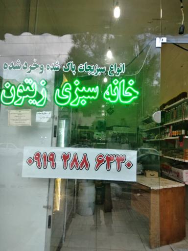 خانه سبزی زیتون
