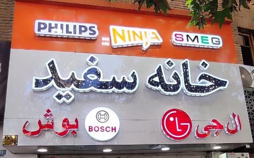 خانه سفید