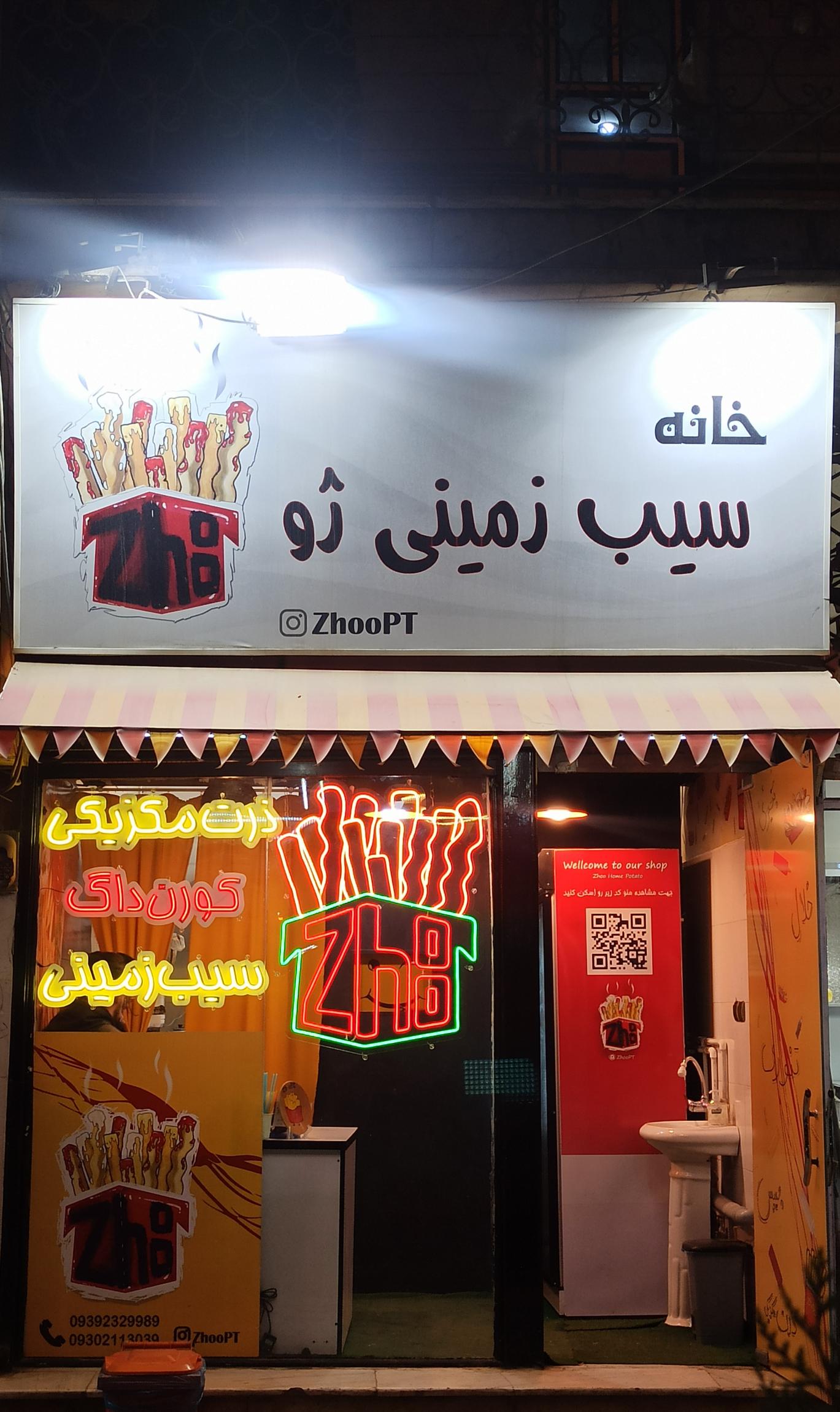 خانه سیب زمینی ژو
