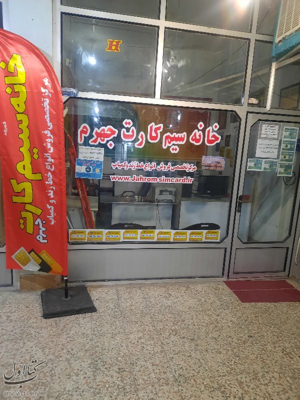 خانه سیم کارت جهرم