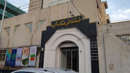 خانه فرهنگ آیه