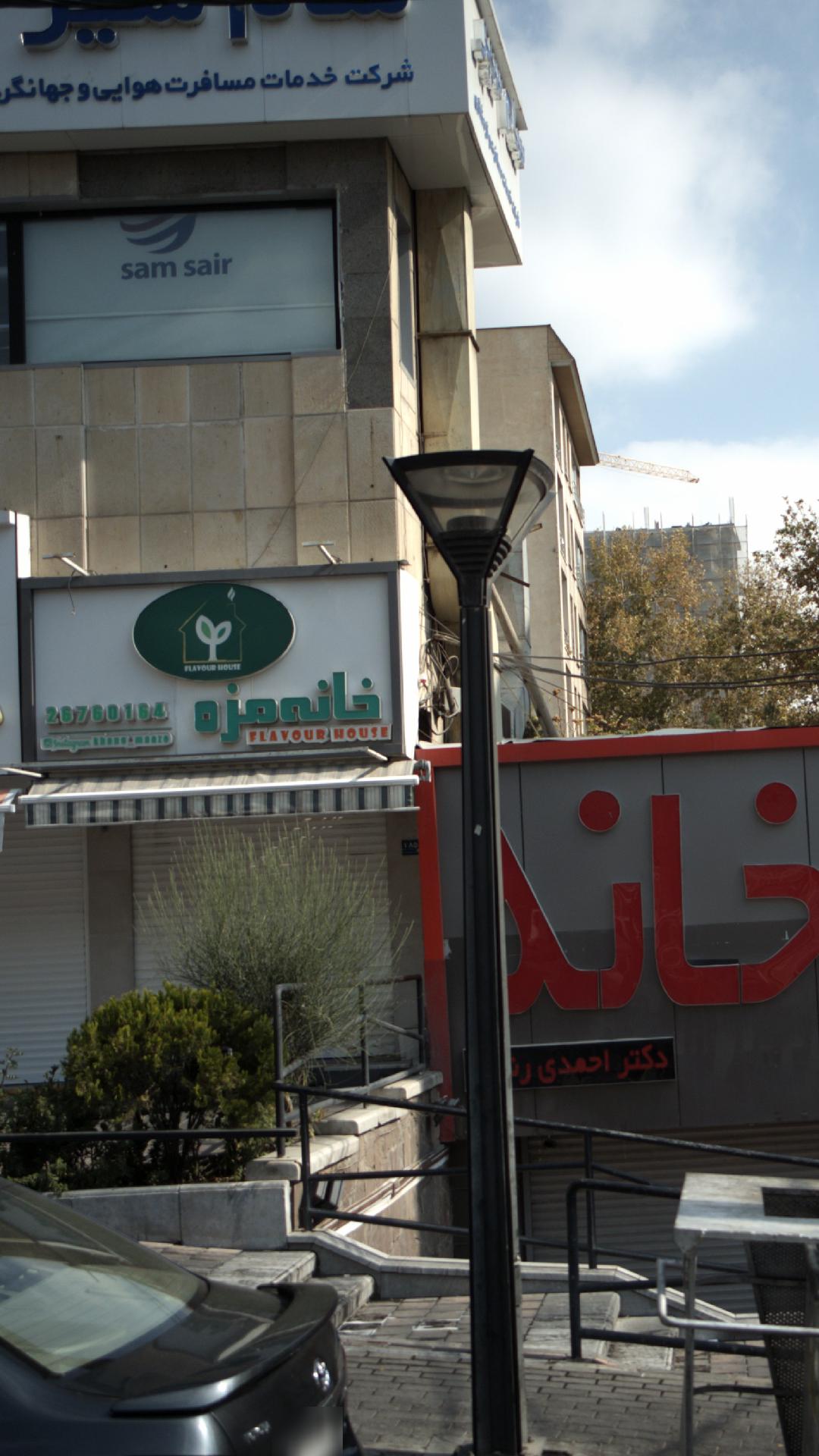خانه مزه