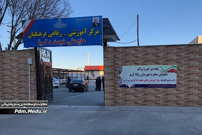 خانه معلم خجسته کیا رباط کریم
