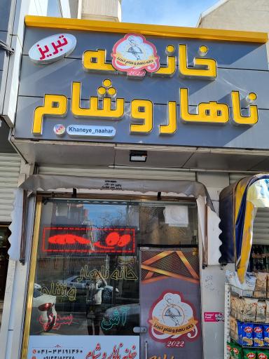 خانه ناهار و شام تبریز