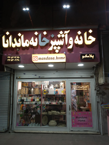 خانه و آشپزخانه ماندانا