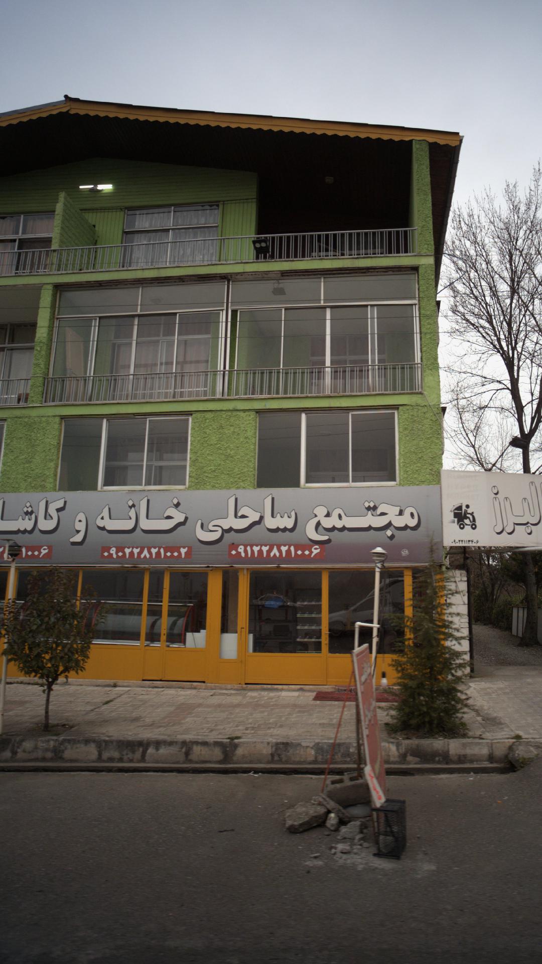 خانه و کاشانه البرز
