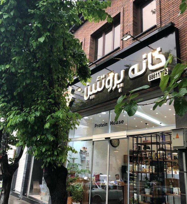 خانه پروتئین