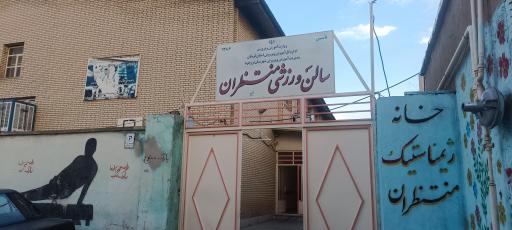 خانه ژیمناستیک منتظران