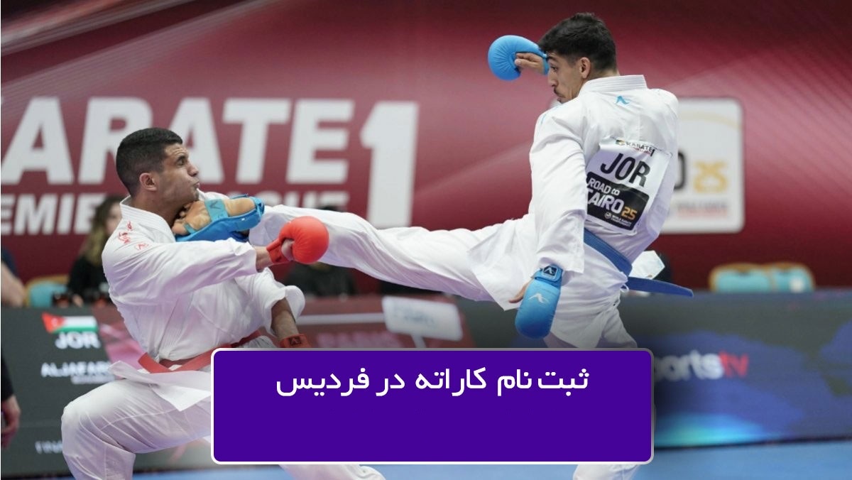 خانه کاراته فردیس