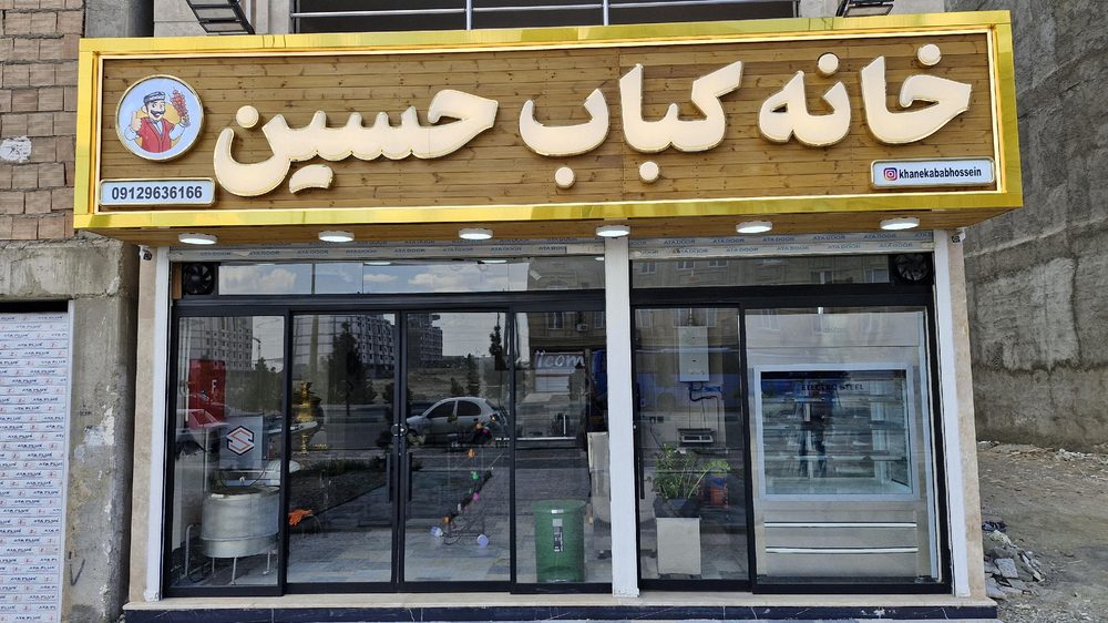 خانه کباب حسین