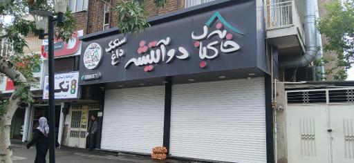 خانه کباب دوآتیشه