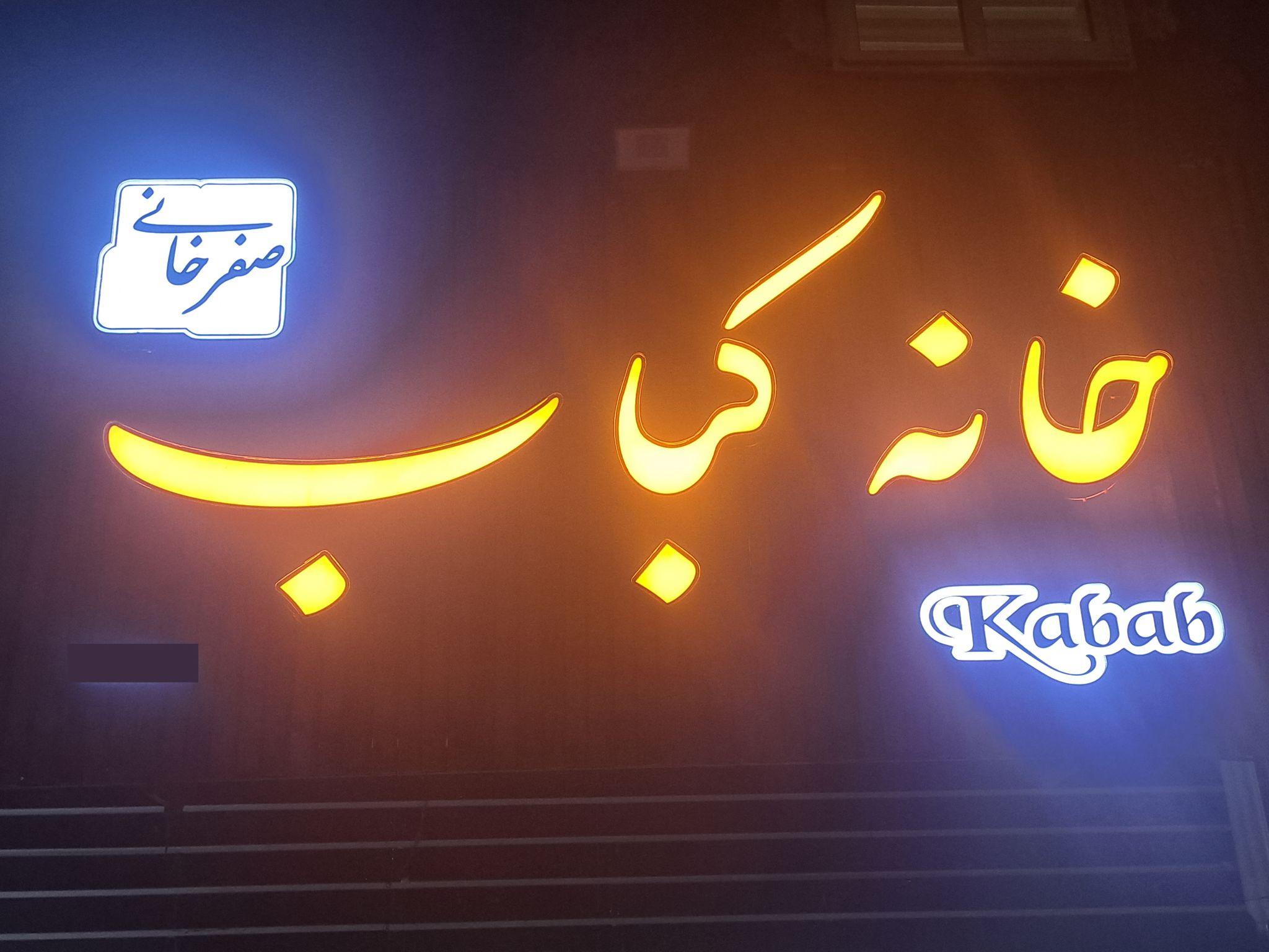 خانه کباب صفرخانی