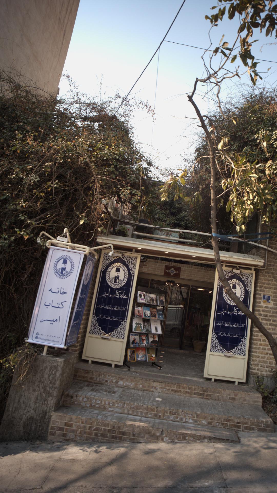 خانه کتاب امیر