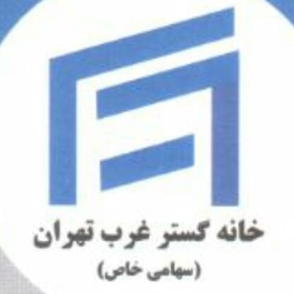 خانه گستر غرب تهران