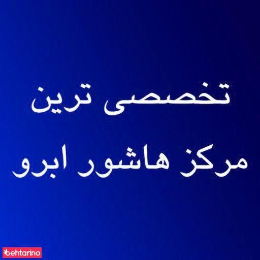 خدمات ابرو افشار
