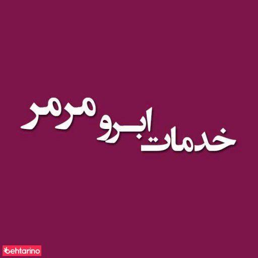خدمات ابرو مرمر