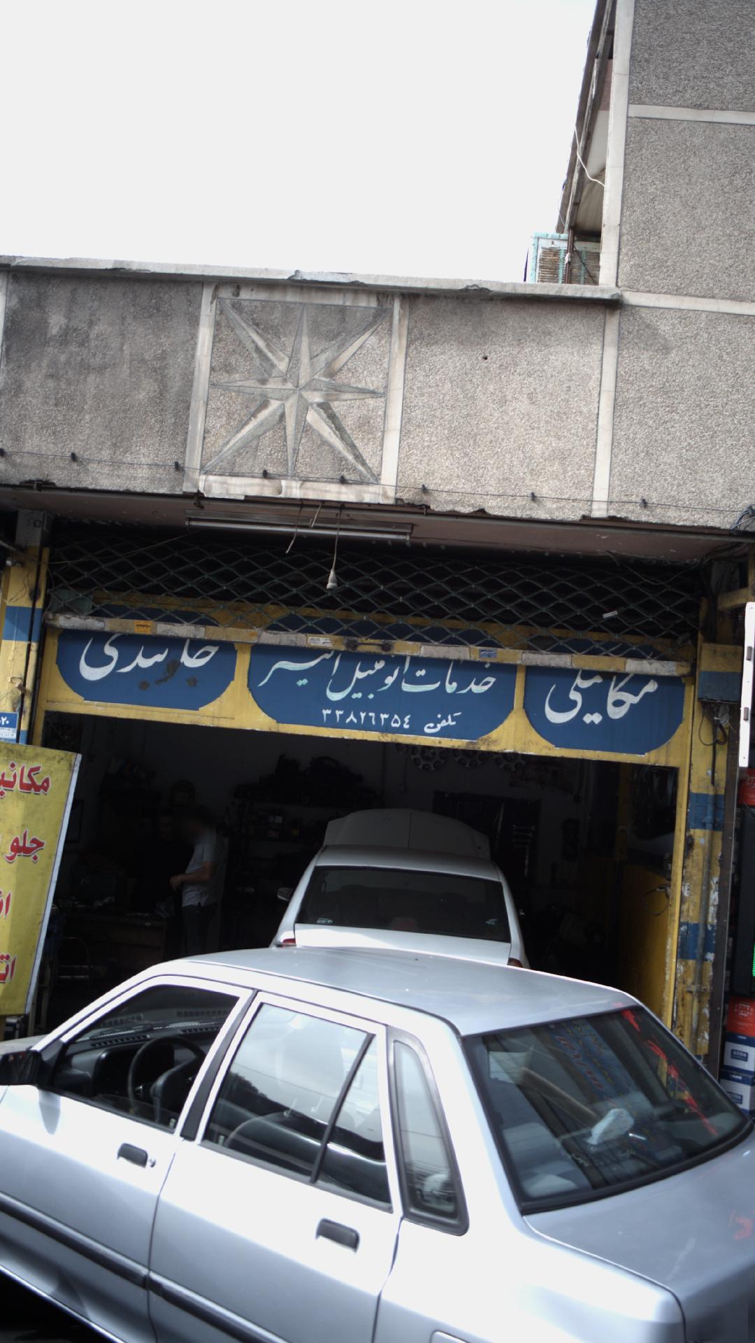 خدمات اتومبیل امیر