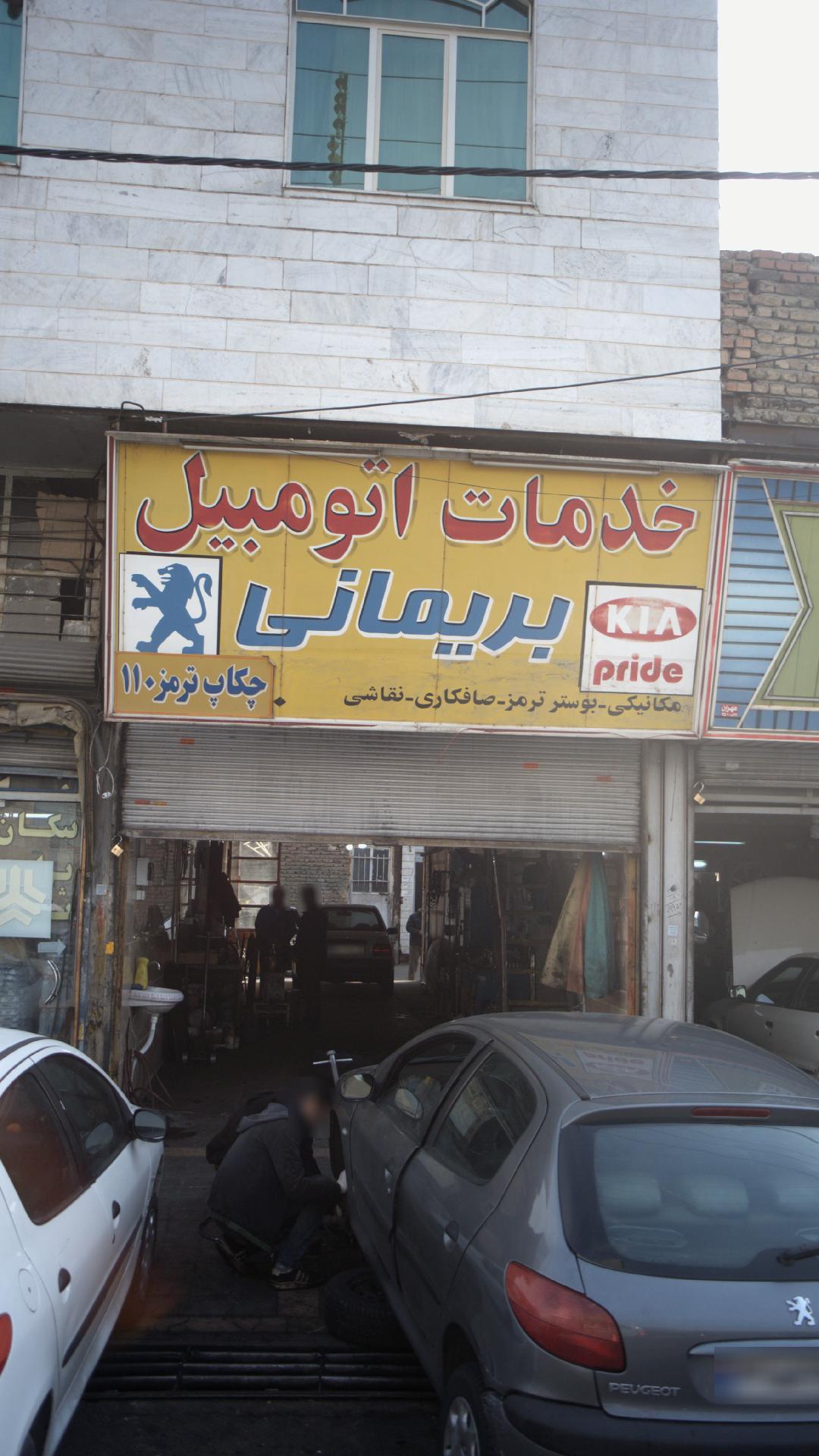 خدمات اتومبیل بریمانی