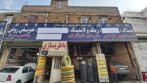 خدمات اتومبیل دوستان