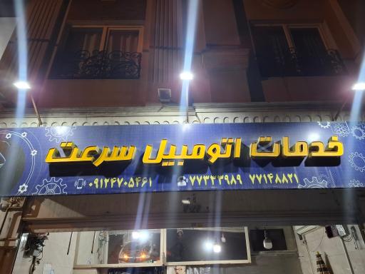 خدمات اتومبیل سرعت