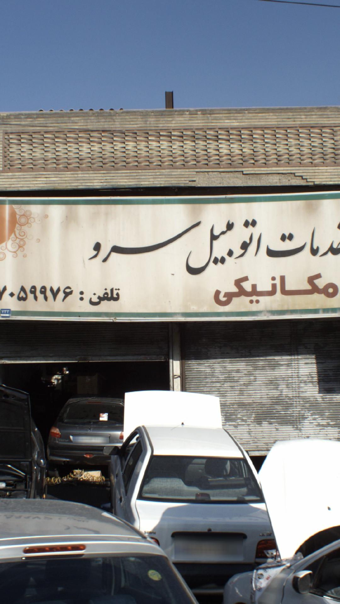 خدمات اتومبیل سرو