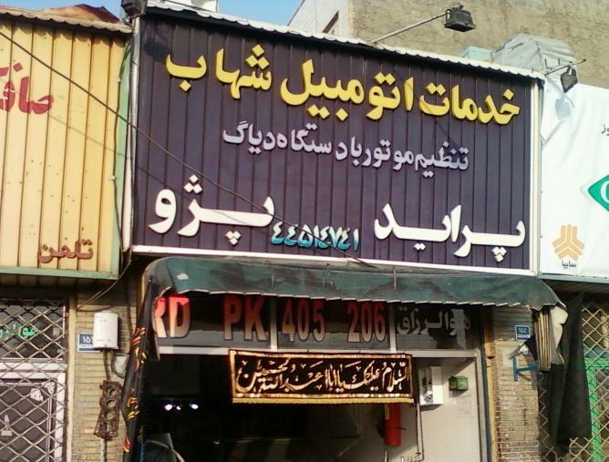 خدمات اتومبیل شهاب