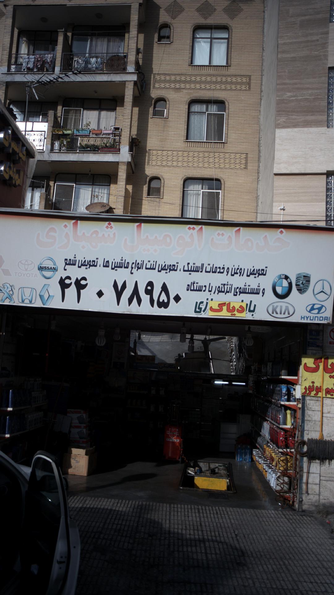 خدمات اتومبیل شهبازی
