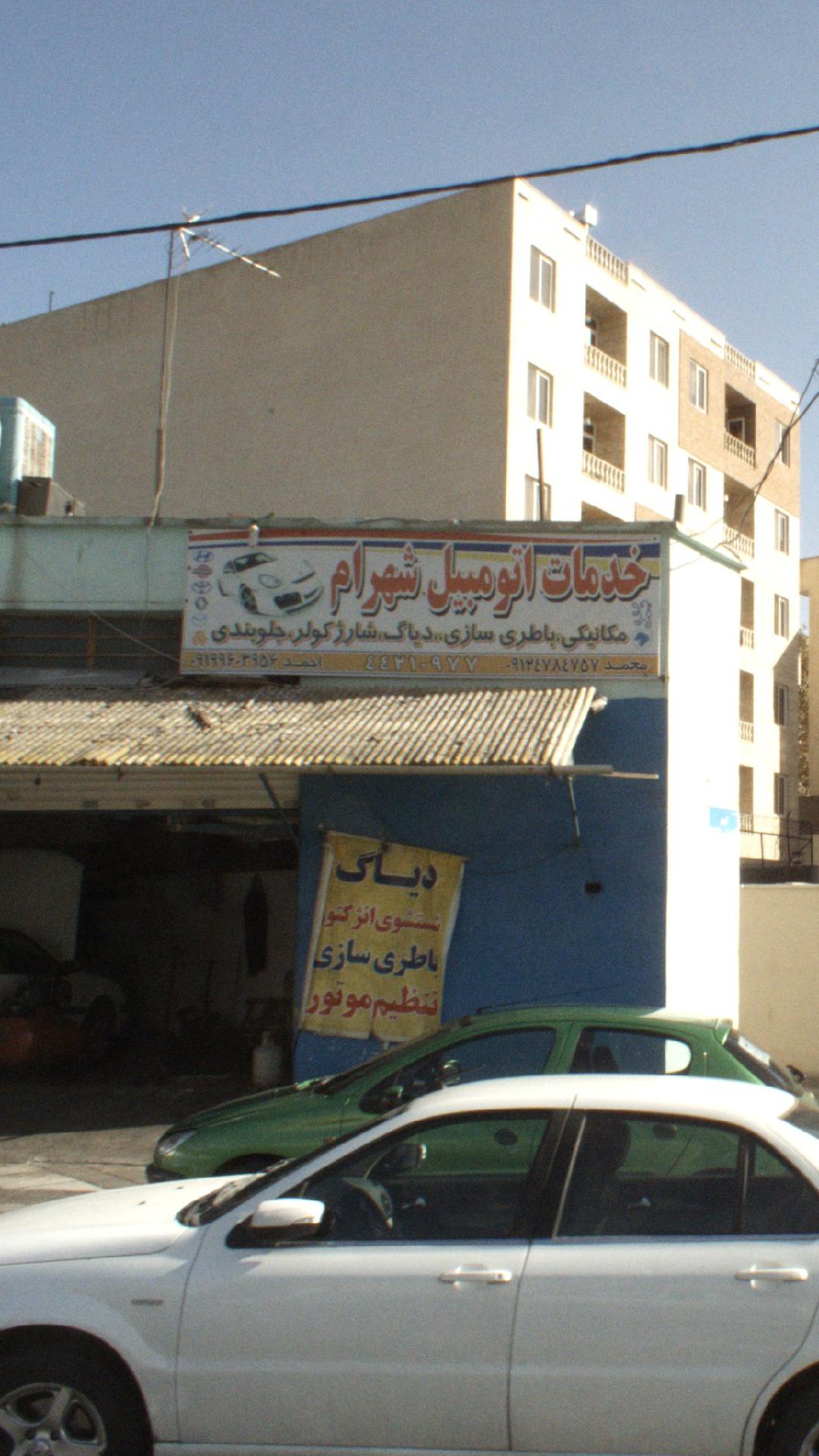 خدمات اتومبیل شهرام