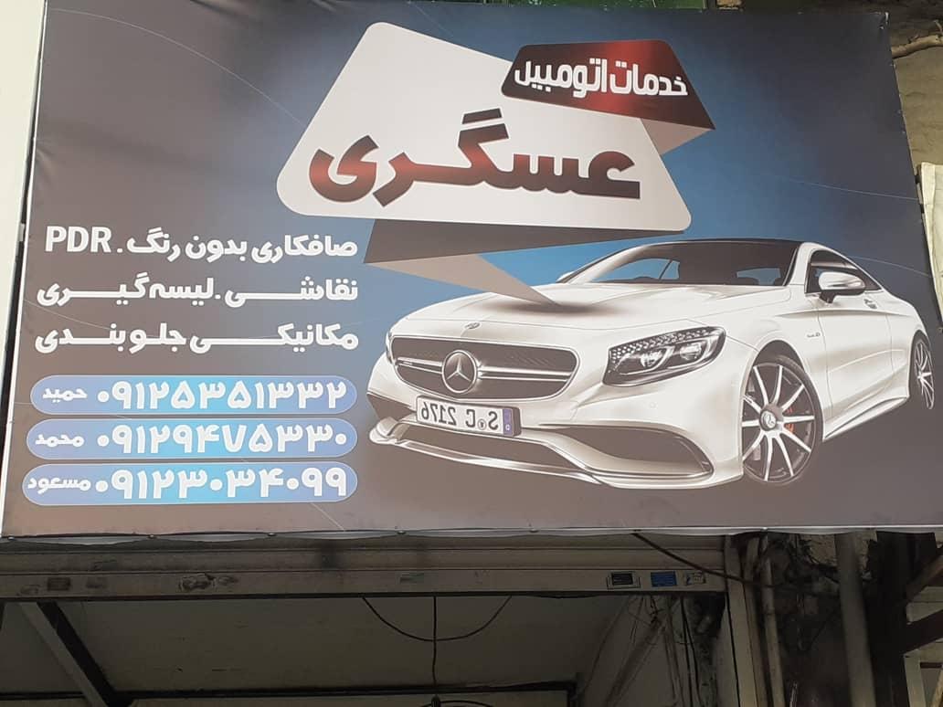 خدمات اتومبیل عسگری
